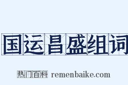 国运昌盛组词是什么意思的图片